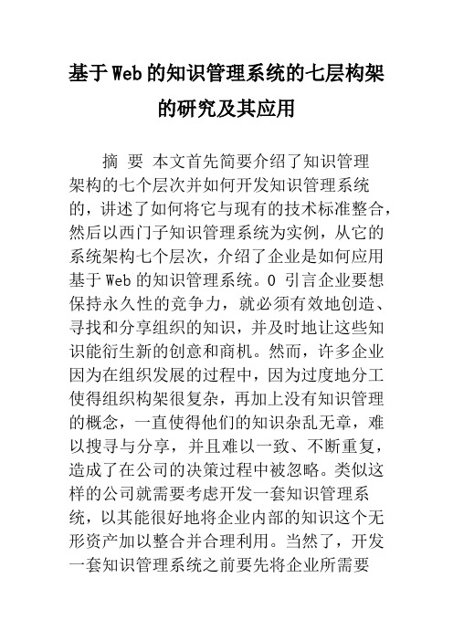 基于Web的知识管理系统的七层构架的研究及其应用