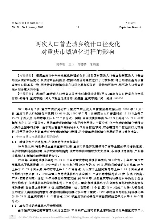 20两次人口普查城乡统计口径变化对重庆市城镇化进程的影响