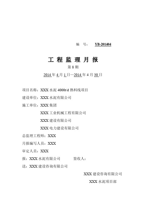 监理月报八期(1404月)