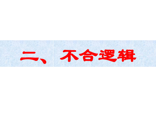 病句典型2不合逻辑