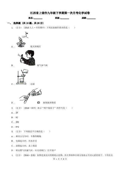 江西省上饶市九年级下学期第一次月考化学试卷