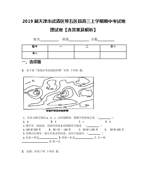 2019届天津市武清区等五区县高三上学期期中考试地理试卷【含答案及解析】