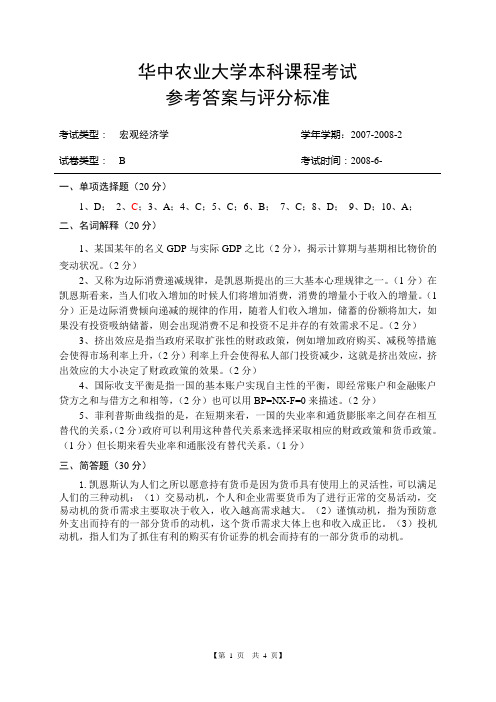 宏观B答案[1](华农)