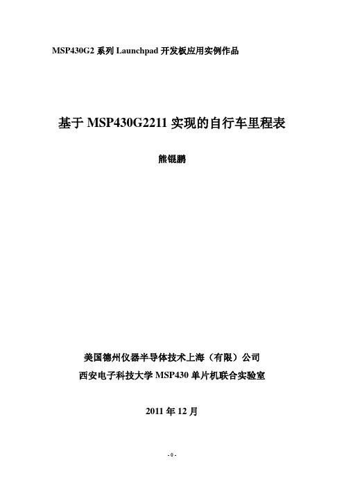 基于MSP430G2211实现的自行车里程表(熊锟鹏)