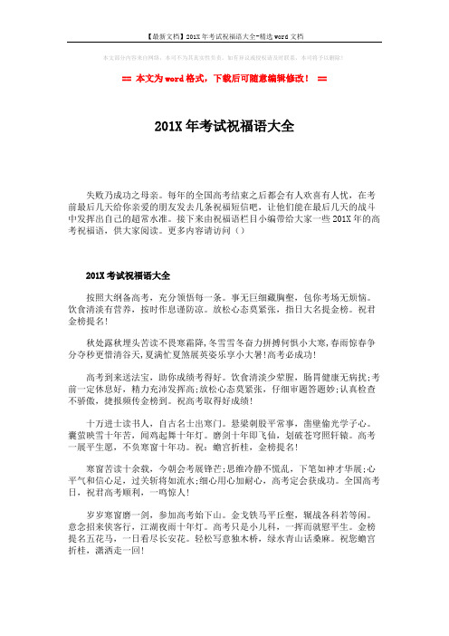 【最新文档】201X年考试祝福语大全-精选word文档 (2页)