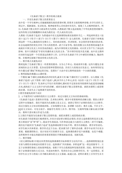 先秦诸子散文教学的难点漫谈