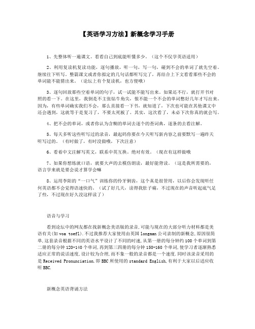 【英语学习方法】新概念学习手册