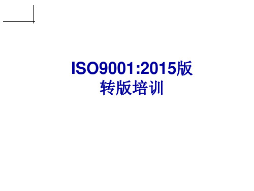 最新最全ISO90012015培训教材