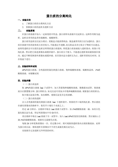 蛋白质的盐析与透析