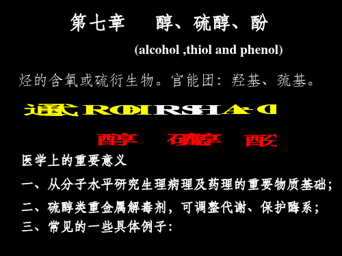 《有机化学醇硫醇酚》PPT课件