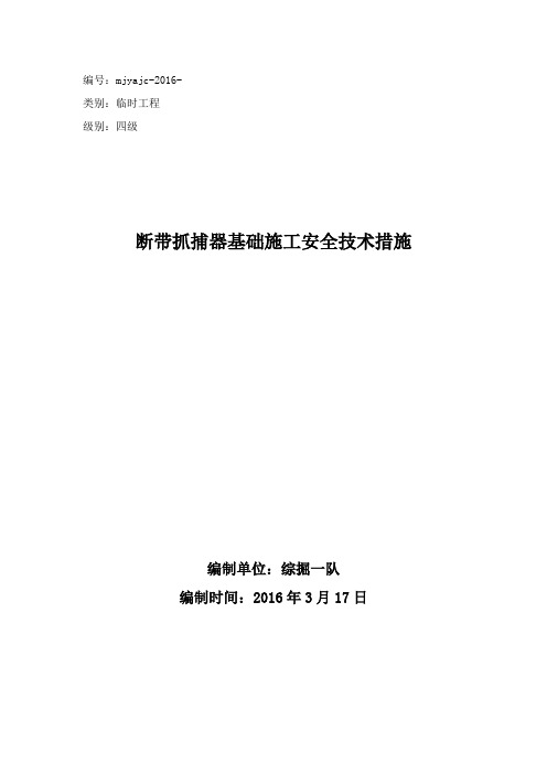 断带抓捕器基础施工安全技术措施