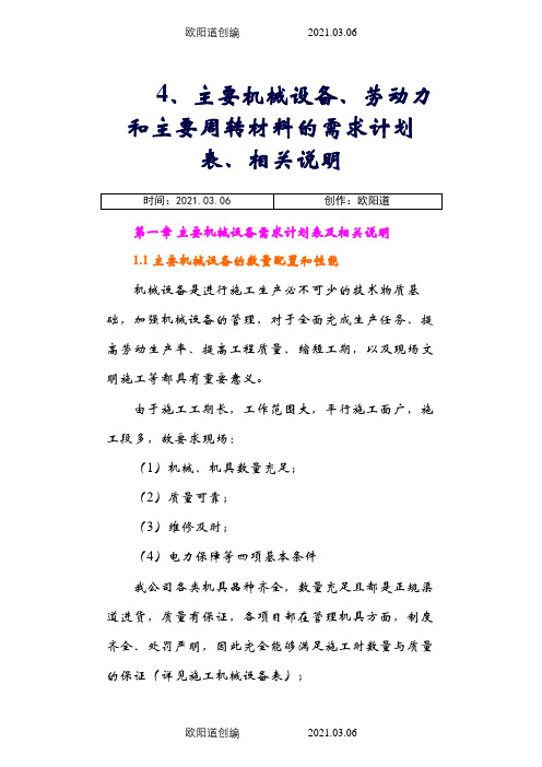 4、主要机械设备、劳动力和主要周转材料的需求计划表、相关说明之欧阳道创编