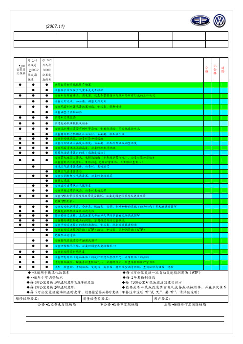 大众车型定期保养项目表(2007.11)