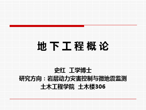 地下工程概论  概述及优缺点