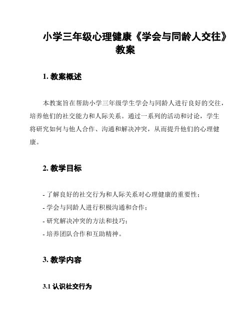 小学三年级心理健康《学会与同龄人交往》教案