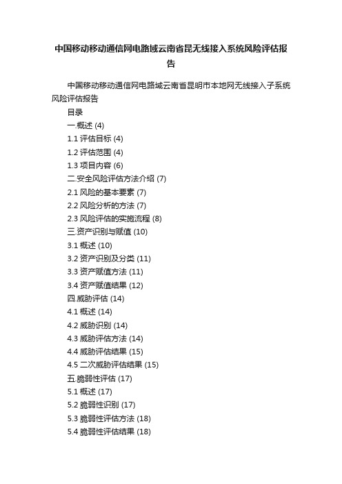 中国移动移动通信网电路域云南省昆无线接入系统风险评估报告