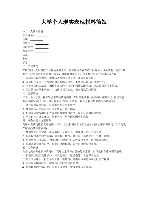 大学个人现实表现材料简短