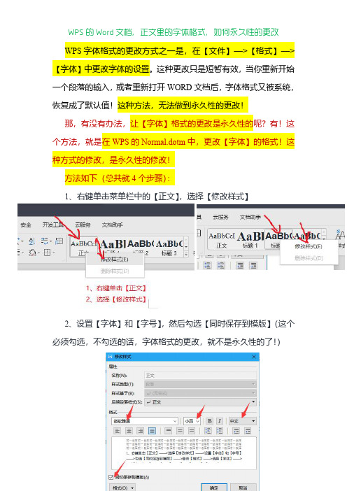 WPS的Word文档,其正文里的字体格式,如何永久性的更改