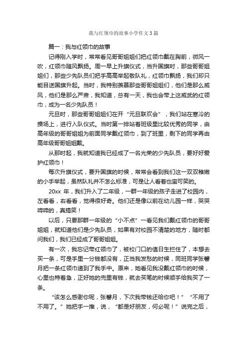 我与红领巾的故事小学作文3篇