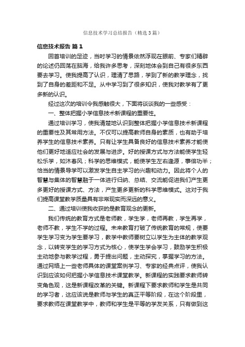 信息技术学习总结报告（精选3篇）