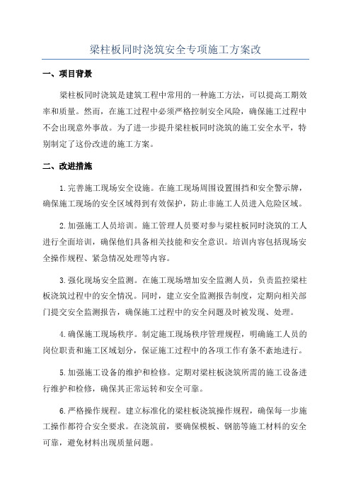 梁柱板同时浇筑安全专项施工方案改