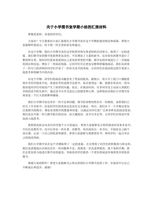 关于小学图书室学期小结的汇报材料