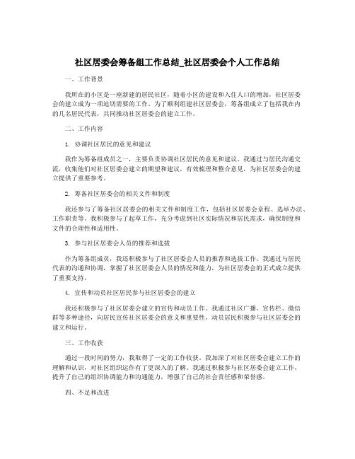 社区居委会筹备组工作总结_社区居委会个人工作总结