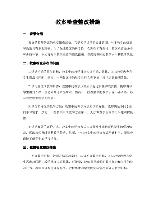 教案检查整改措施