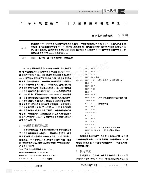 51单片机整数二_十进制转换的快速算法