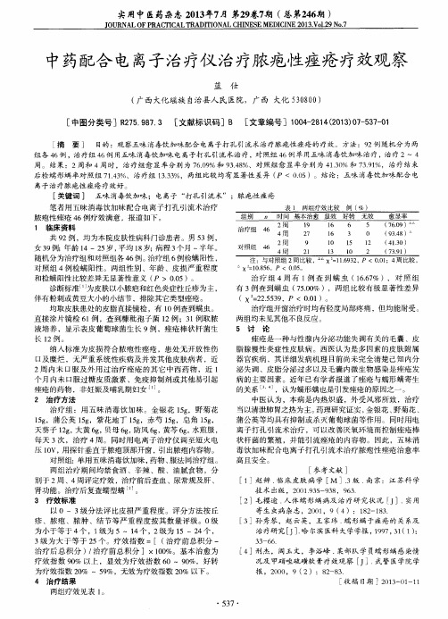 中药配合电离子治疗仪治疗脓疱性痤疮疗效观察