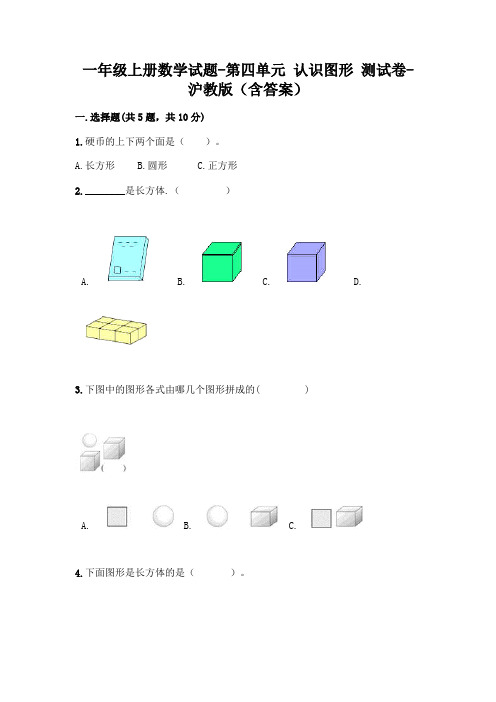 一年级上册数学试题-第四单元 认识图形 测试卷-沪教版(含答案)