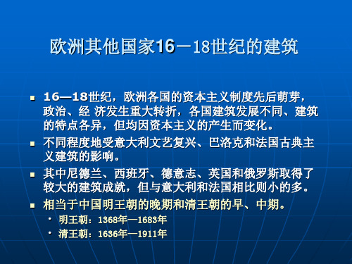 欧州其他国家16—18世纪的建筑