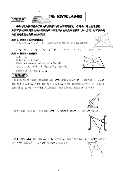 六年级数学奥数培优教案(下册)图形问题之蝴蝶模型