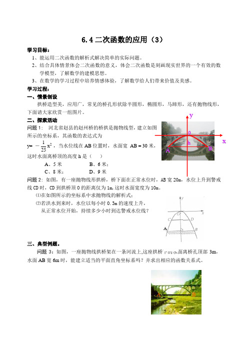 6.4二次函数的应用(3)导学案