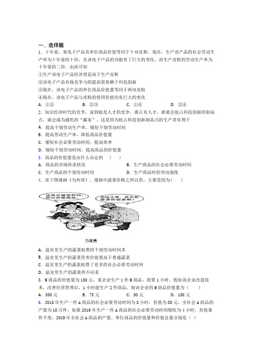 新最新时事政治—社会必要劳动时间的易错题汇编附答案解析(2)