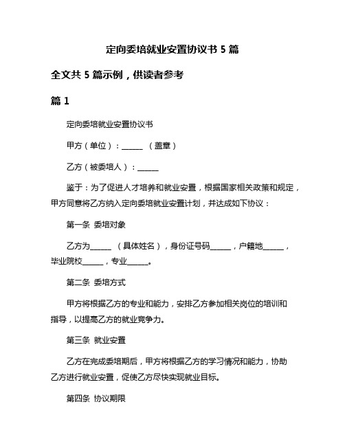 定向委培就业安置协议书5篇