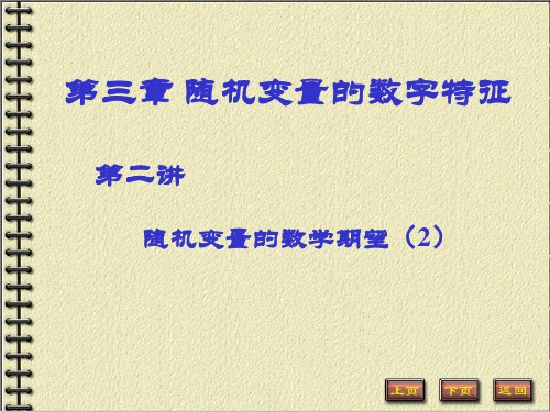 第二讲 随机变量函数的数学期望、期望的性质