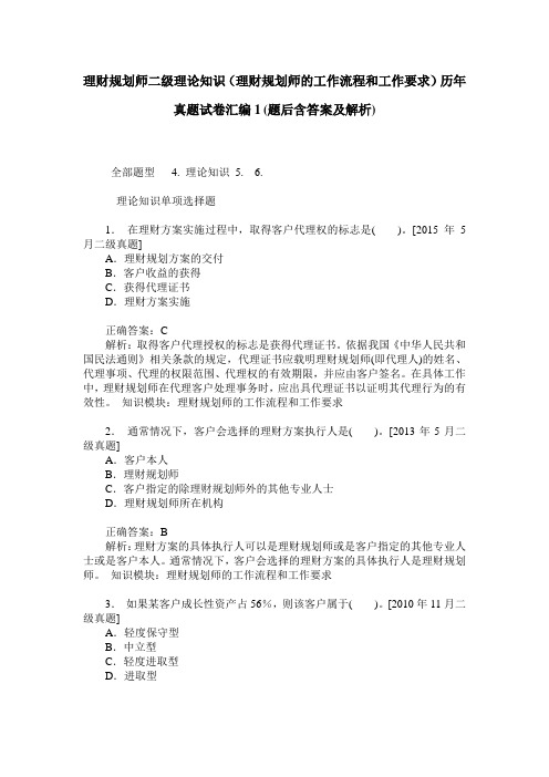 理财规划师二级理论知识(理财规划师的工作流程和工作要求)历年