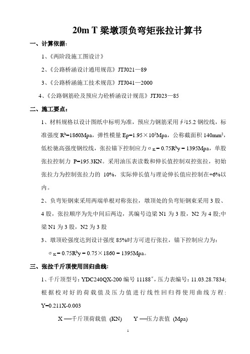 20米T型梁墩顶负弯矩张拉计算书