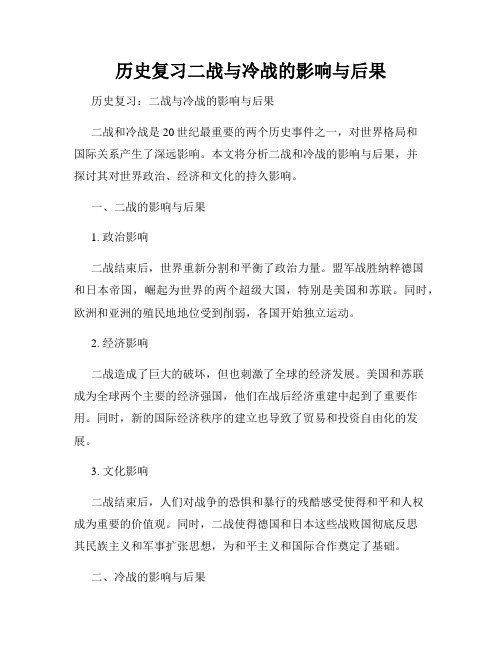 历史复习二战与冷战的影响与后果