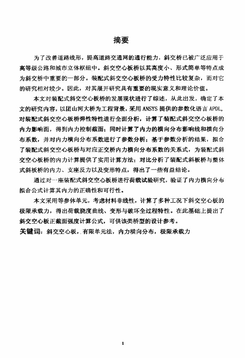 装配式斜交空心板桥的受力特性及其承载力分析【土木工程专业优秀论文】