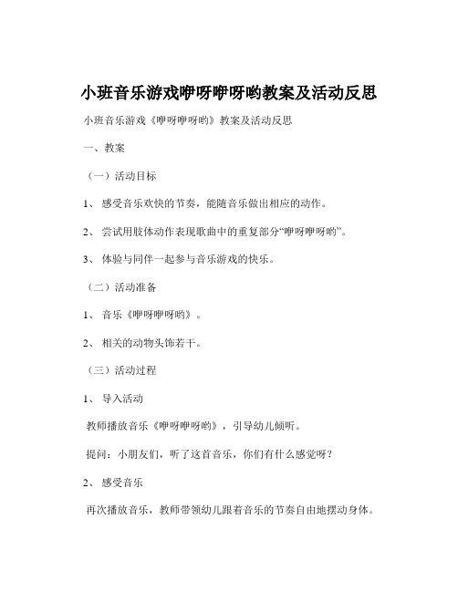 小班音乐游戏咿呀咿呀哟教案及活动反思