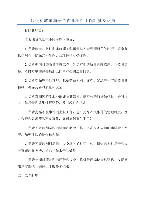 药剂科质量与安全管理小组工作制度及职责