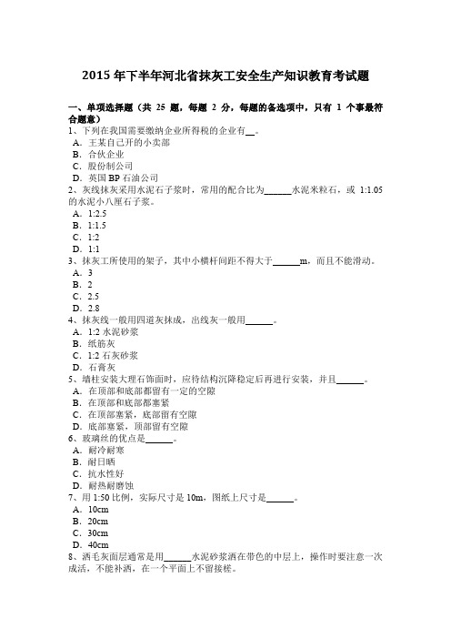 2015年下半年河北省抹灰工安全生产知识教育考试题