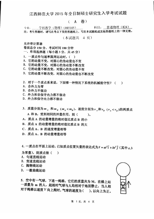 江西师范大学学科教学(物理)824普通物理2015到2017三套考研真题