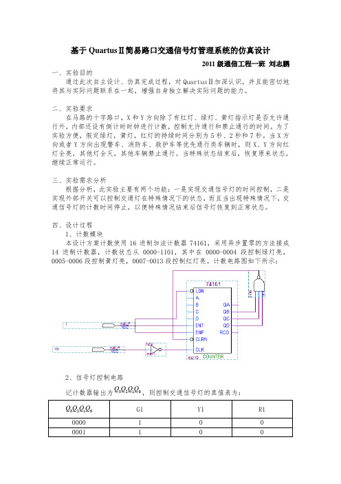 基于QuartusⅡ简易路口交通信号灯管理系统的仿真设计