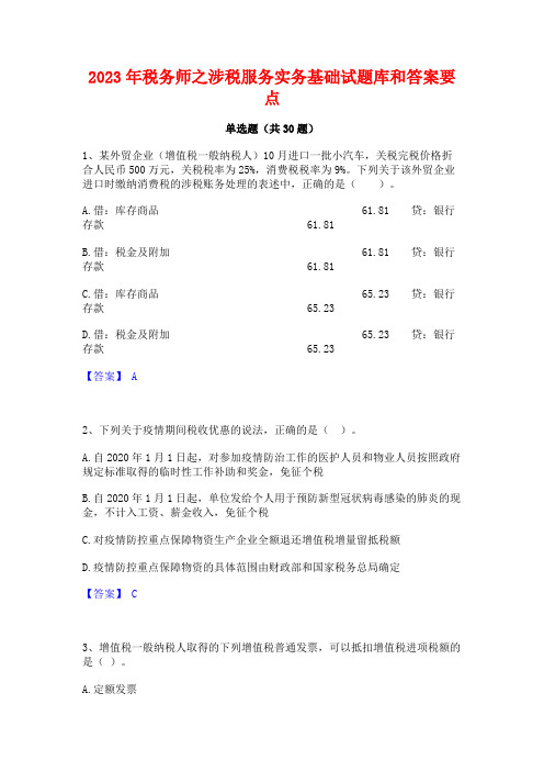 2023年税务师之涉税服务实务基础试题库和答案要点