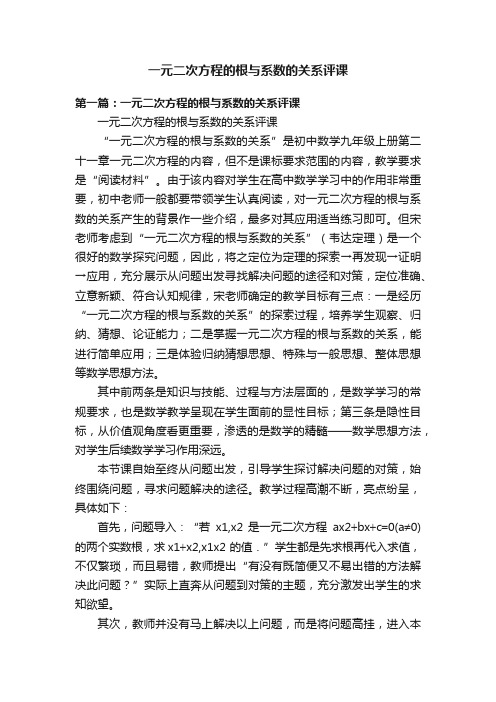 一元二次方程的根与系数的关系评课