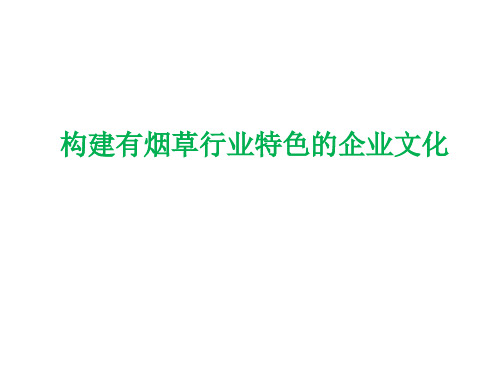 构建具有烟草特色的企业文化