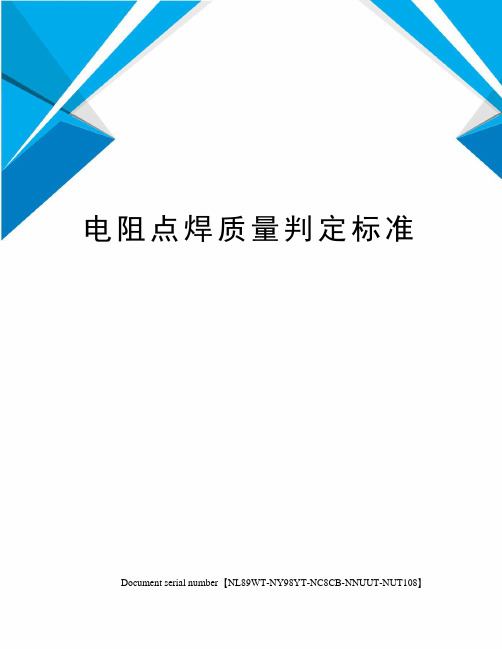 电阻点焊质量判定标准